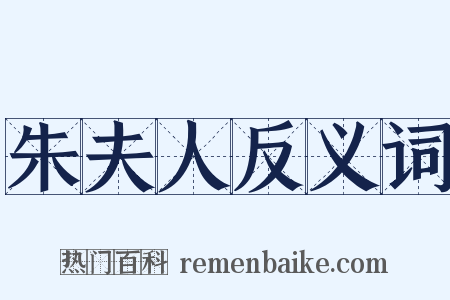 朱夫人反义词是什么意思的图片